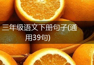 三年级语文下册句子(通用39句)