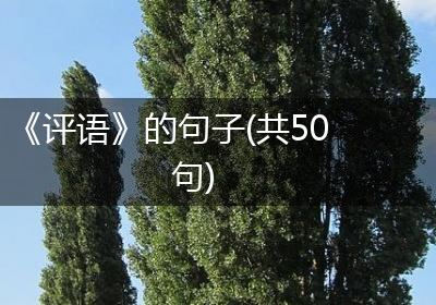 《评语》的句子(共50句)