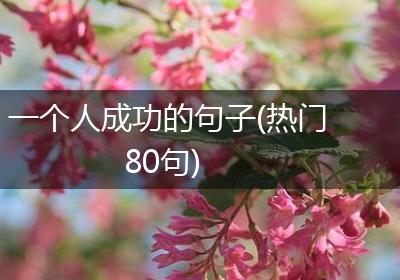 一个人成功的句子(热门80句)