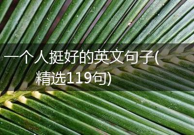 一个人挺好的英文句子(精选119句)