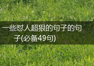 一些怼人超狠的句子的句子(必备49句)