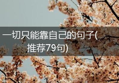 一切只能靠自己的句子(推荐79句)