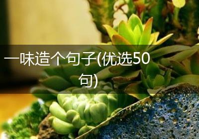 一味造个句子(优选50句)