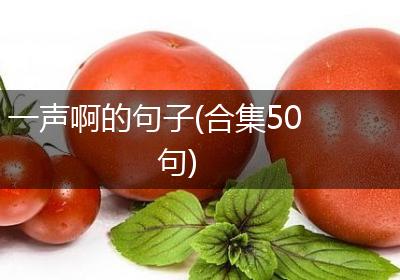 一声啊的句子(合集50句)