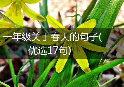 一年级关于春天的句子(优选17句)