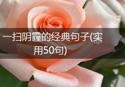 一扫阴霾的经典句子(实用50句)