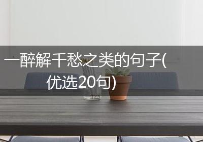 一醉解千愁之类的句子(优选20句)