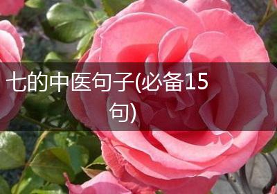 七的中医句子(必备15句)