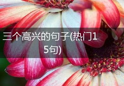 三个高兴的句子(热门15句)