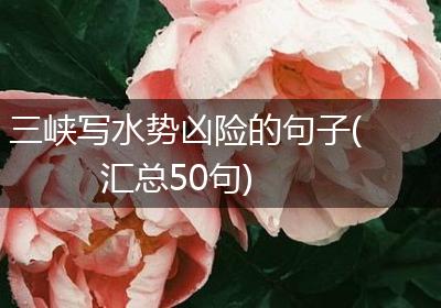 三峡写水势凶险的句子(汇总50句)