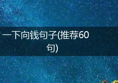 一下向钱句子(推荐60句)