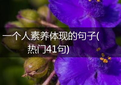 一个人素养体现的句子(热门41句)