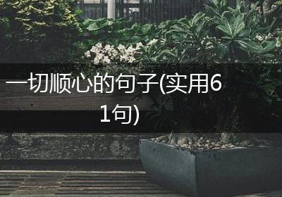 一切顺心的句子(实用61句)
