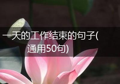 一天的工作结束的句子(通用50句)