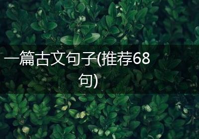 一篇古文句子(推荐68句)