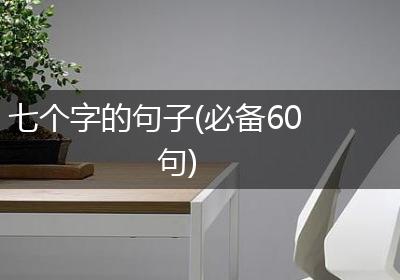 七个字的句子(必备60句)
