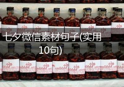 七夕微信素材句子(实用10句)