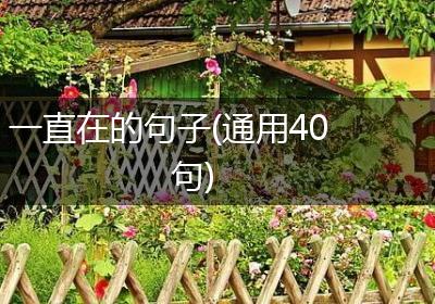 一直在的句子(通用40句)