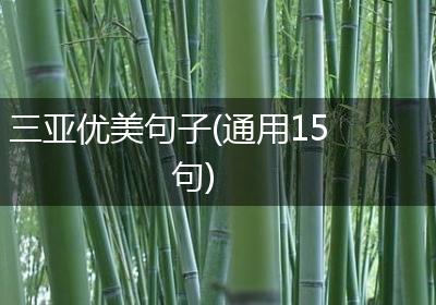 三亚优美句子(通用15句)
