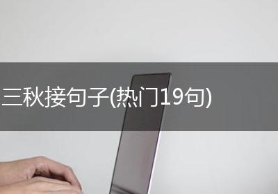 三秋接句子(热门19句)