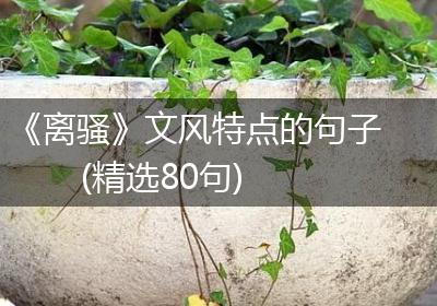 《离骚》文风特点的句子(精选80句)