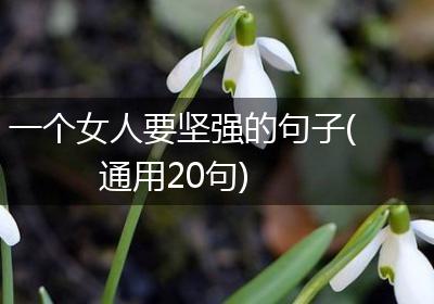 一个女人要坚强的句子(通用20句)