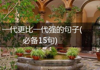 一代更比一代强的句子(必备15句)