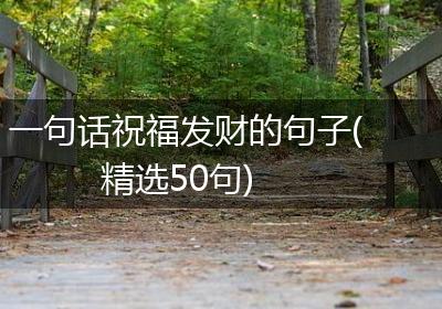 一句话祝福发财的句子(精选50句)