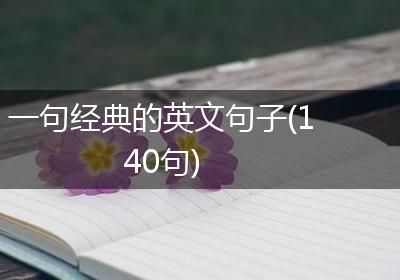 一句经典的英文句子(140句)