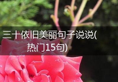 三十依旧美丽句子说说(热门15句)
