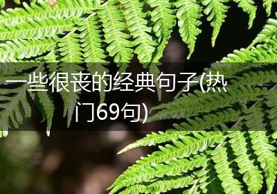 一些很丧的经典句子(热门69句)