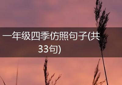 一年级四季仿照句子(共33句)