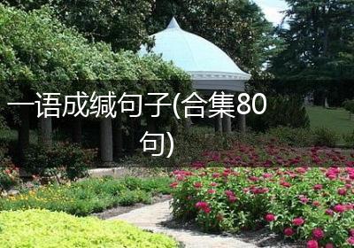 一语成缄句子(合集80句)