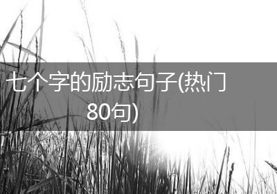七个字的励志句子(热门80句)