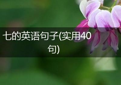 七的英语句子(实用40句)