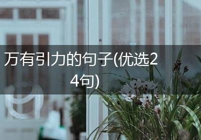 万有引力的句子(优选24句)