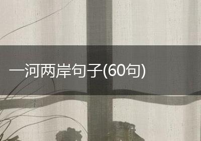 一河两岸句子(60句)