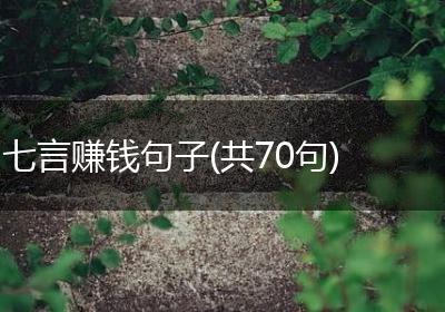 七言赚钱句子(共70句)