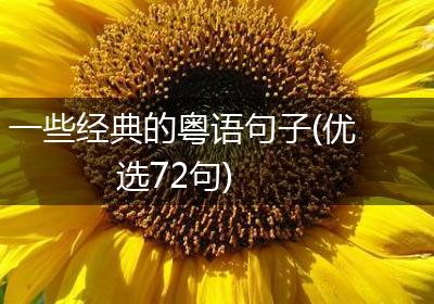一些经典的粤语句子(优选72句)