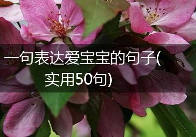 一句表达爱宝宝的句子(实用50句)