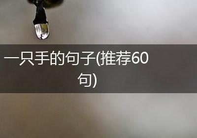一只手的句子(推荐60句)