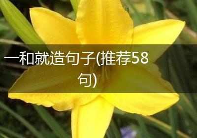 一和就造句子(推荐58句)