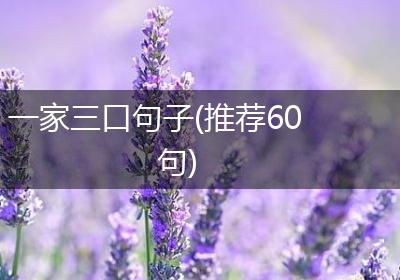 一家三口句子(推荐60句)