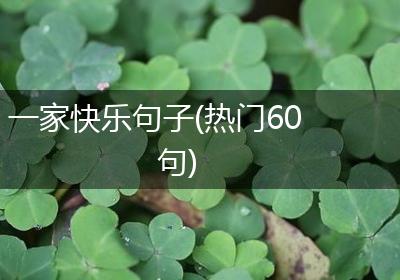 一家快乐句子(热门60句)