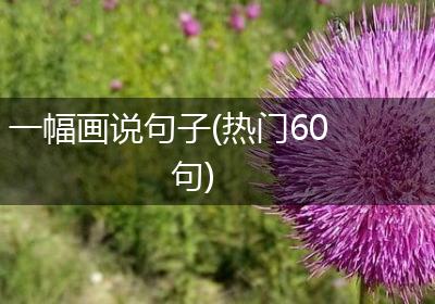 一幅画说句子(热门60句)