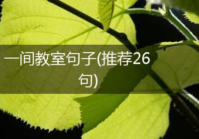 一间教室句子(推荐26句)
