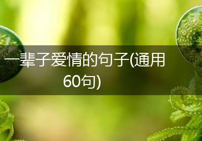 一辈子爱情的句子(通用60句)