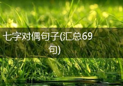 七字对偶句子(汇总69句)