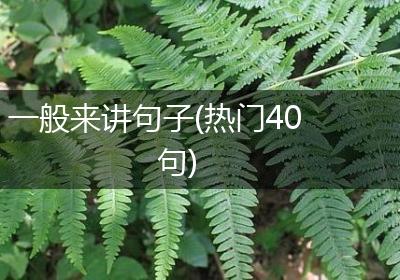 一般来讲句子(热门40句)