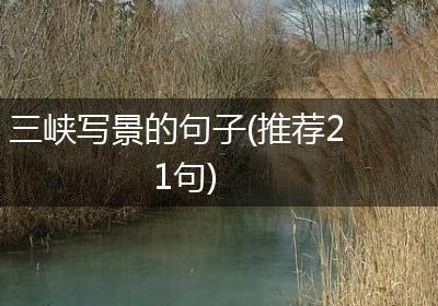 三峡写景的句子(推荐21句)